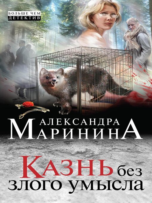 Title details for Казнь без злого умысла by Александра Маринина - Available